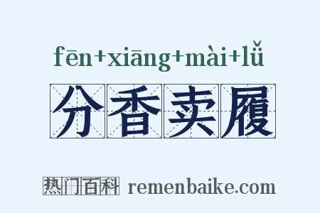 分香卖履是什么意思的图片
